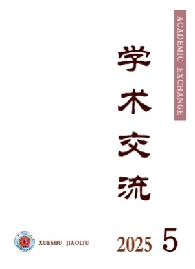 学术交流杂志